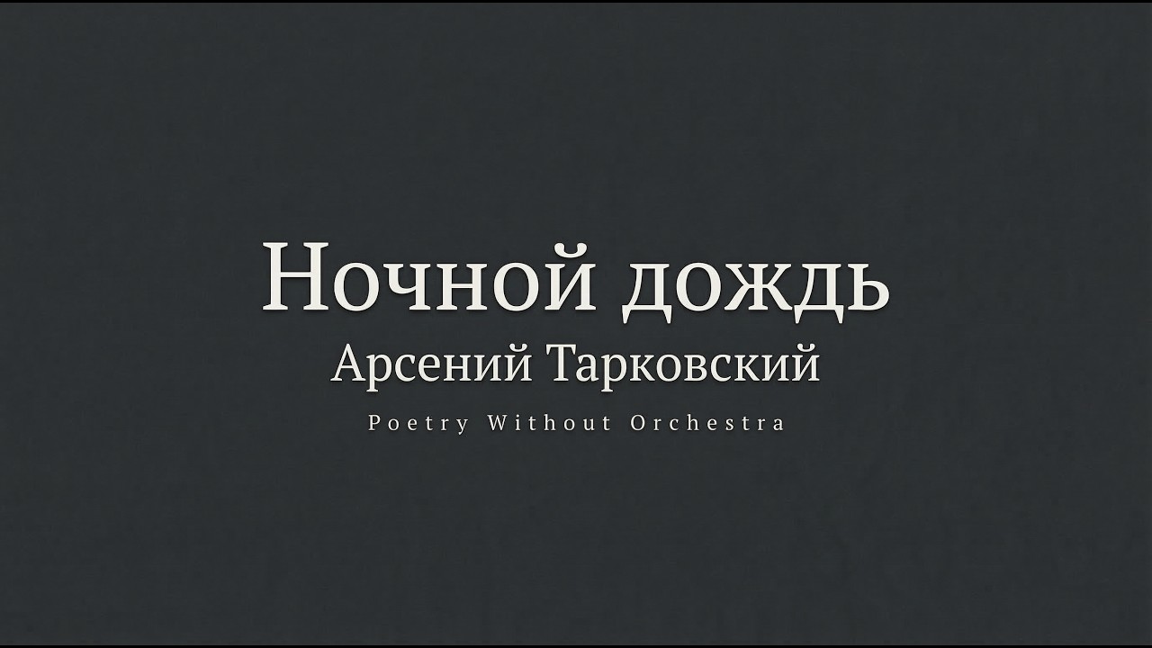 Ночной дождь — Арсений Тарковский | Поэзия Без Оркестра