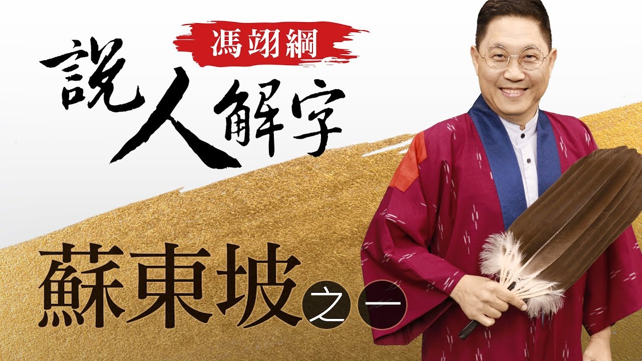 蘇東坡一 馮翊綱說人解字 20171012