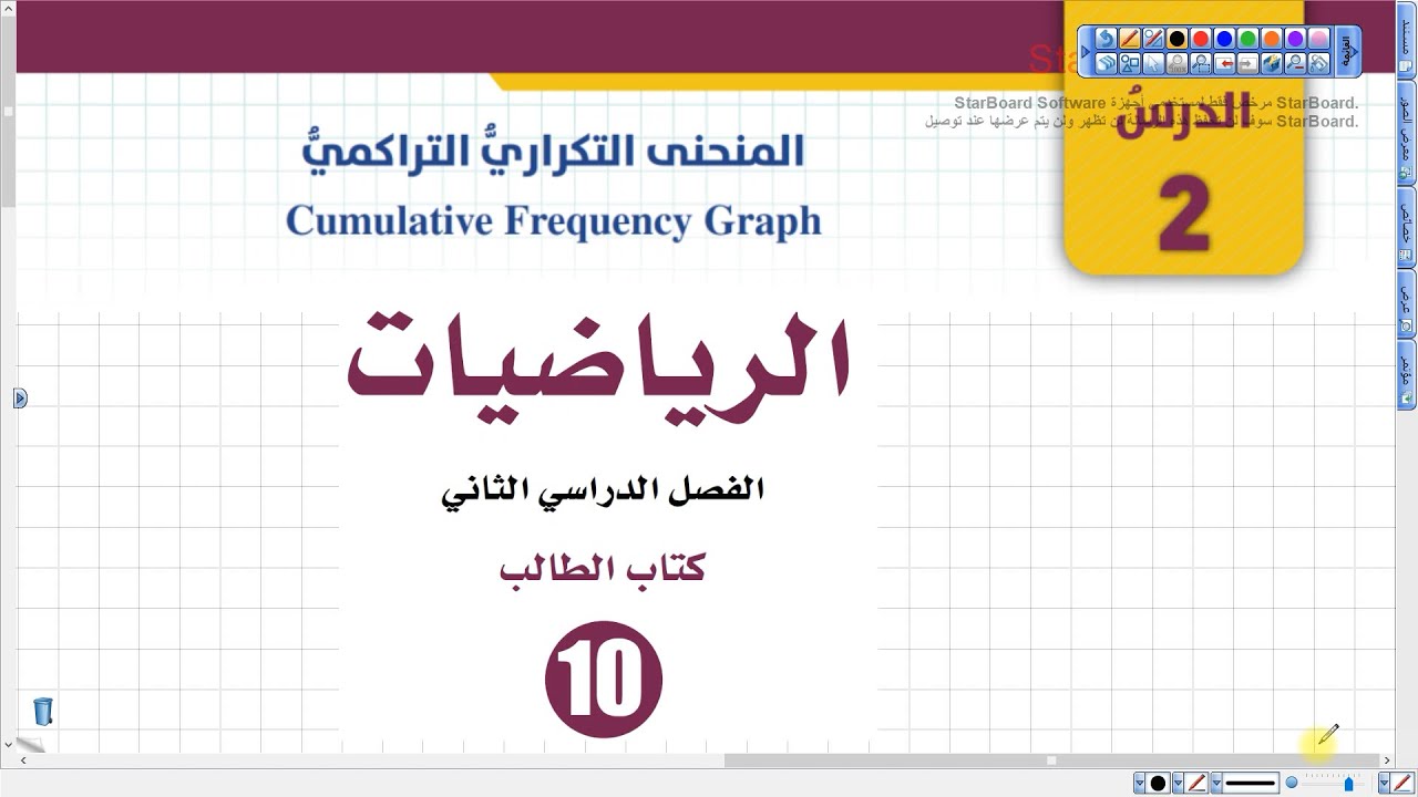المنحنى التكراري التراكمي القسم الأول (73) | رياضيات الصف العاشر