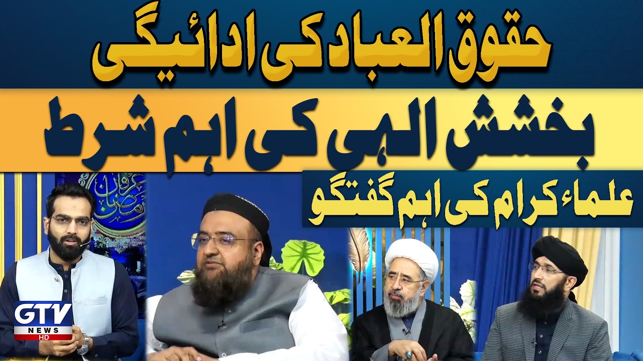 Huqooq ul Ibad Ki Adayegi Bakhshish Ilahi ki Aham Shart | Irfan e Ramzan | GTV Islamic