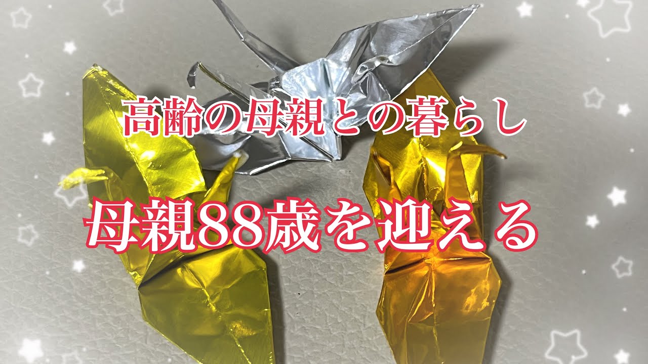 高齢の母親との暮らし　母親88歳を迎える