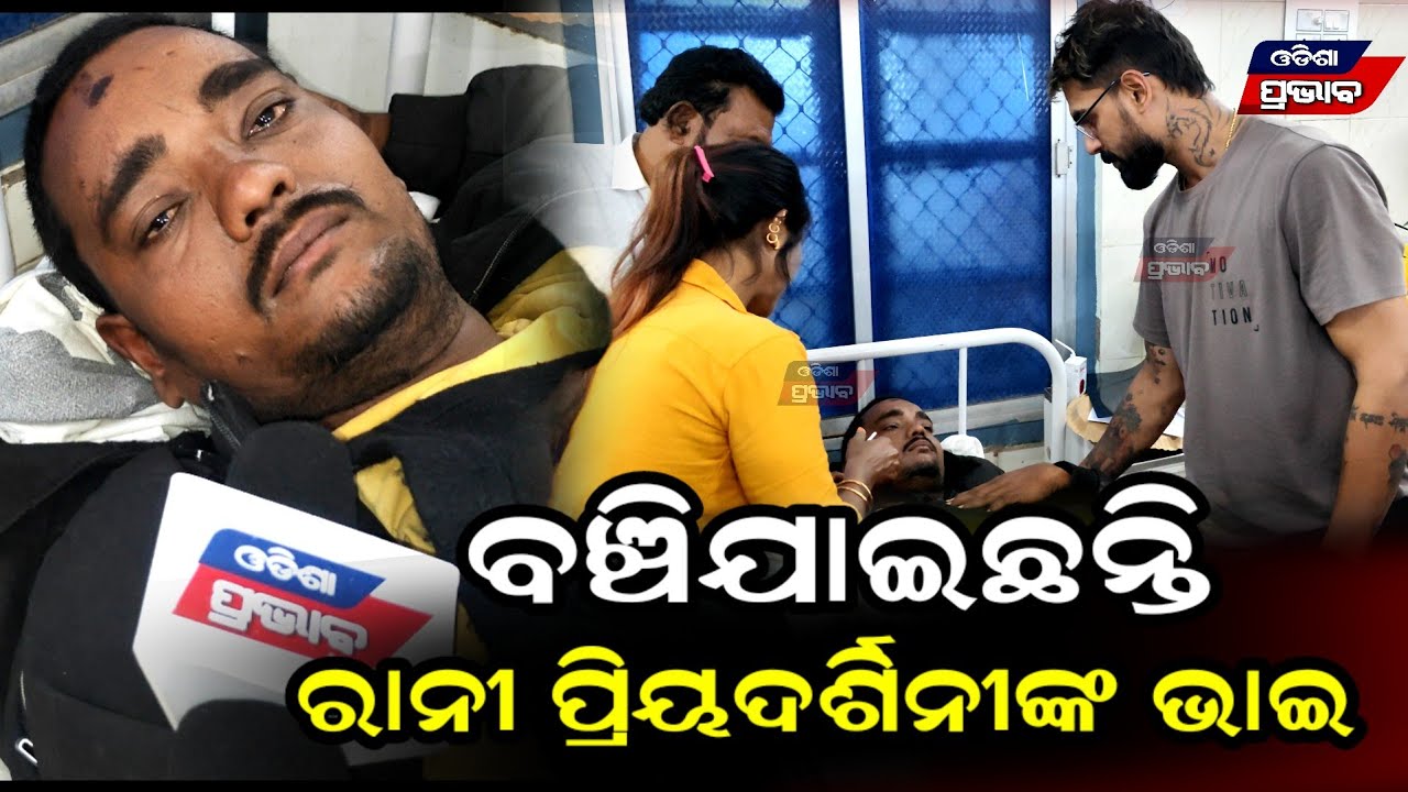 ଧଉଳି ଟ୍ରକ ଦୁର୍ଘଟଣାରେ ବଞ୍ଚିଗଲେ କିନ୍ତୁ କଥା କହିପାରୁନାହାନ୍ତି ରାନୀ ପ୍ରିୟଦର୍ଶୀନିଙ୍କ ଭାଇ || Dhauli jatra