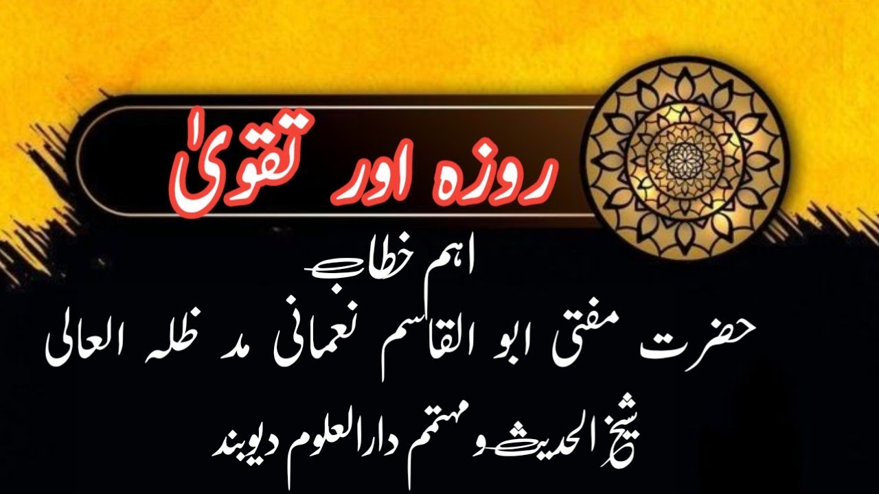 Roza aur taqwa Mufti Abul Qasim Nomani D.B Mohtamim Darul uloom Deoband