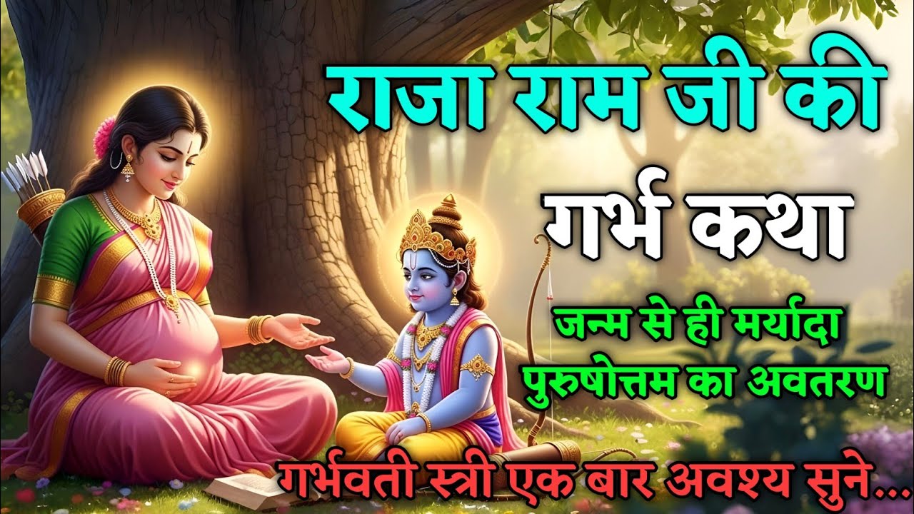 राजाराम जी की पावन कथा | गर्भ संस्कार कथा | Garbh Geeta in Pregnancy 