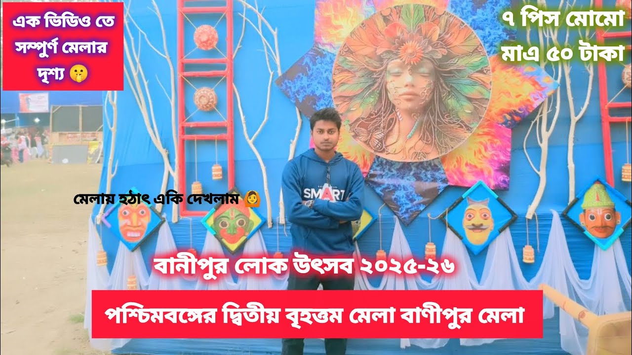 বানীপুর লোক উৎসব ২০২৫-২৬ / পশ্চিমবঙ্গের দ্বিতীয় বৃহত্তম মেলা বাণীপুর মেলা ♥️🎡 #banipurmela #vlog 