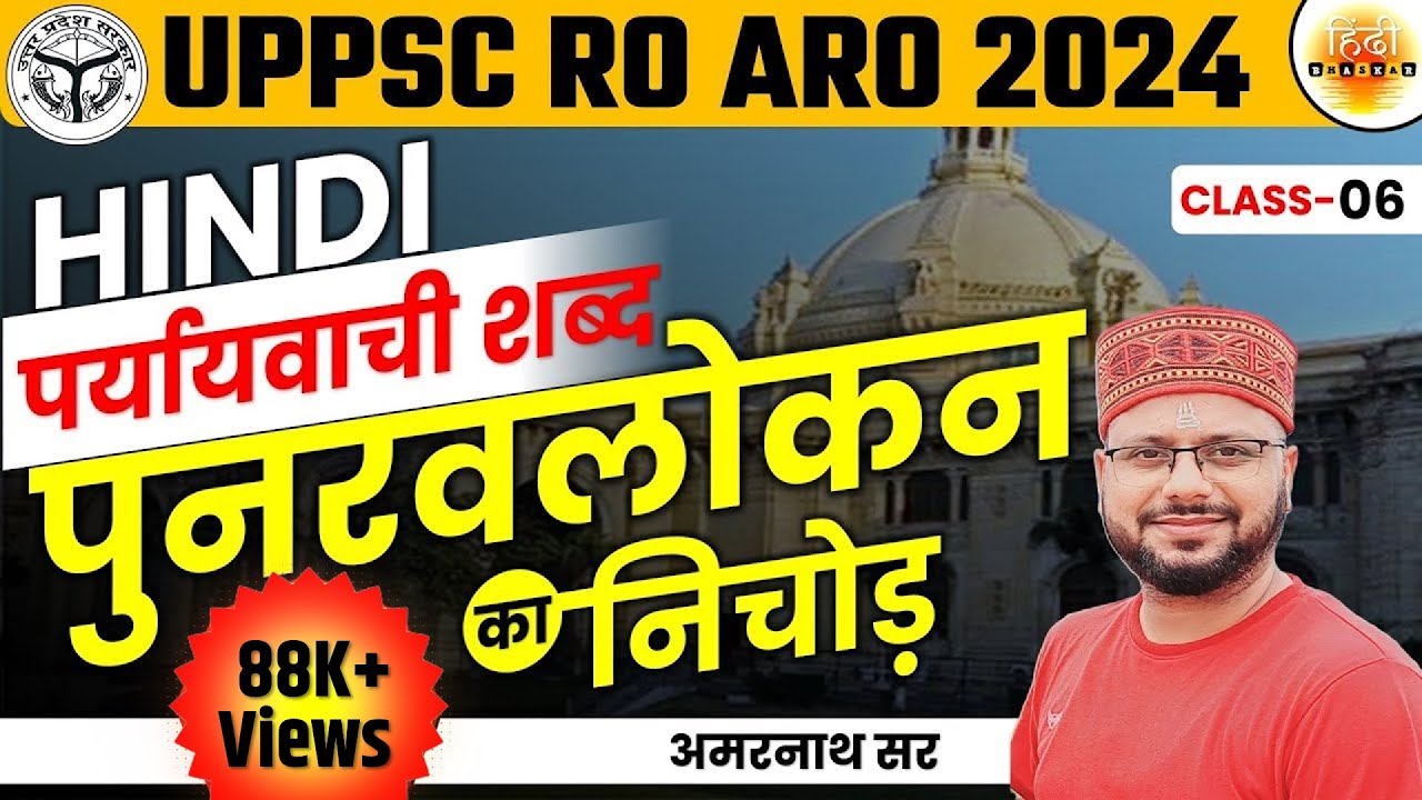 RO-ARO Hindi | Paryayvachi Shabd| Chapterwise Purvavlokan| पर्यायवाची शब्द | AMARNATH SIR | UPPSC