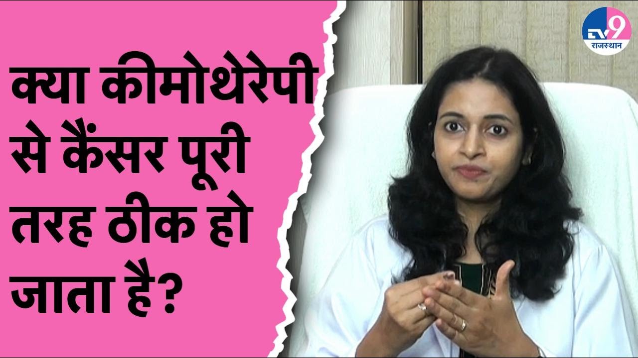Cancer के इलाज में कीमोथेरेपी लेने वाले पेशेंट का कैसा होना चाहिए खानपान? Dr. Ankita Patel से जानें