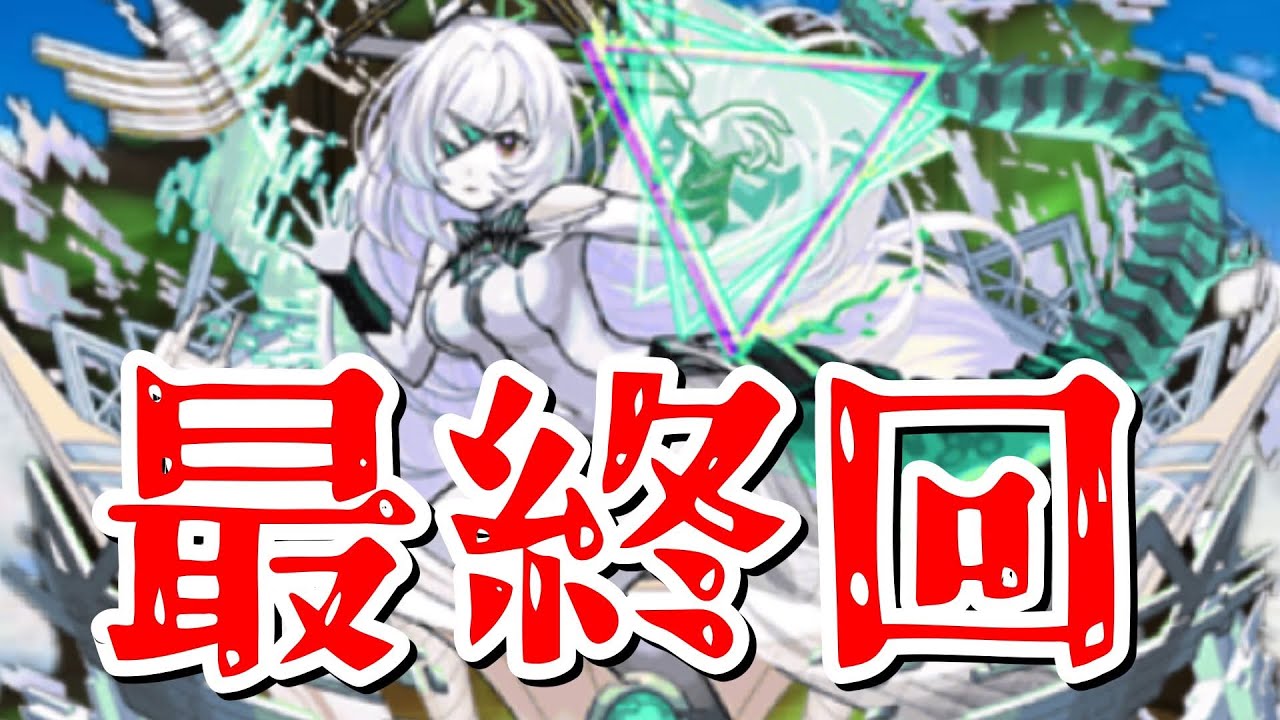 運極まであと2体！のこり2時間で星墓終わる最終回？アムマラ配信【モンスト】
