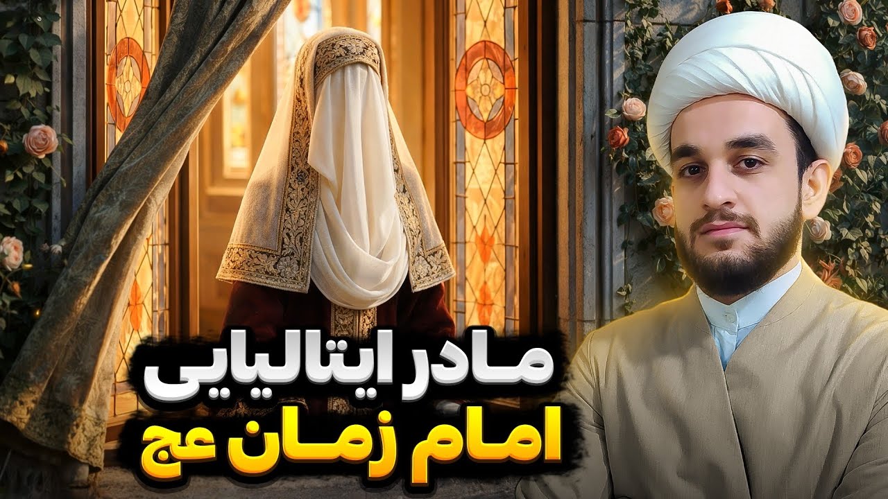 داستان عاشقانه حضرت نرجس، از کاخ قیصر تا تولد امام زمان عج