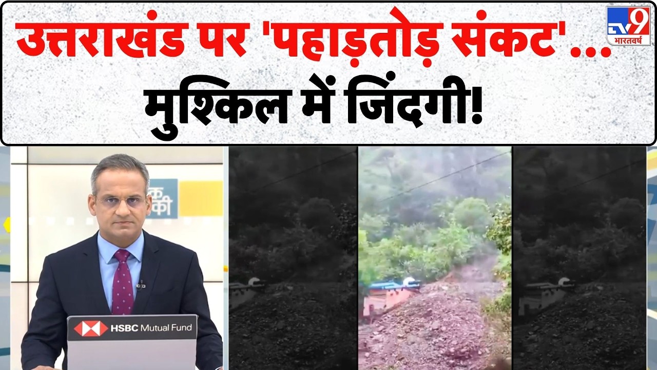 Uttarakhand Landslide & Flood: उत्तराखंड पर 'पहाड़तोड़ संकट'... मुश्किल में जिंदगी! | Flash Flood