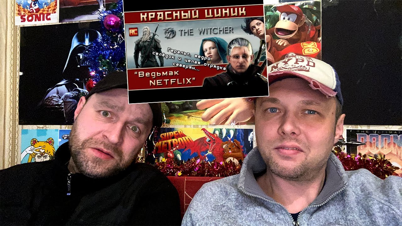 «Ведьмак NETFLIX». Обзор «Красного Циника» РЕАКЦИЯ 1 ЧАСТЬ.