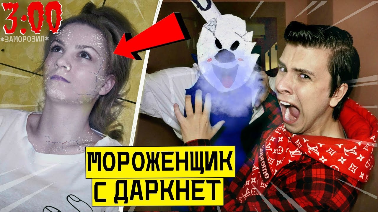 НИКОГДА НЕ ИГРАЙ В ICE SCREAM в 3:00  *ОНО ЗАМОРОЗИЛО ЕЕ*  (живой мороженщик)