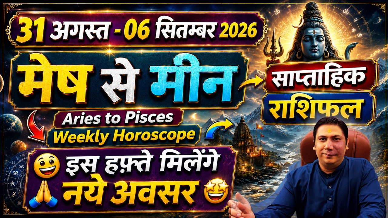 31 august &ndash; 6 september | Mesh se meen | Aries to Pisces | saptahik rashifal by astroguru nikhil