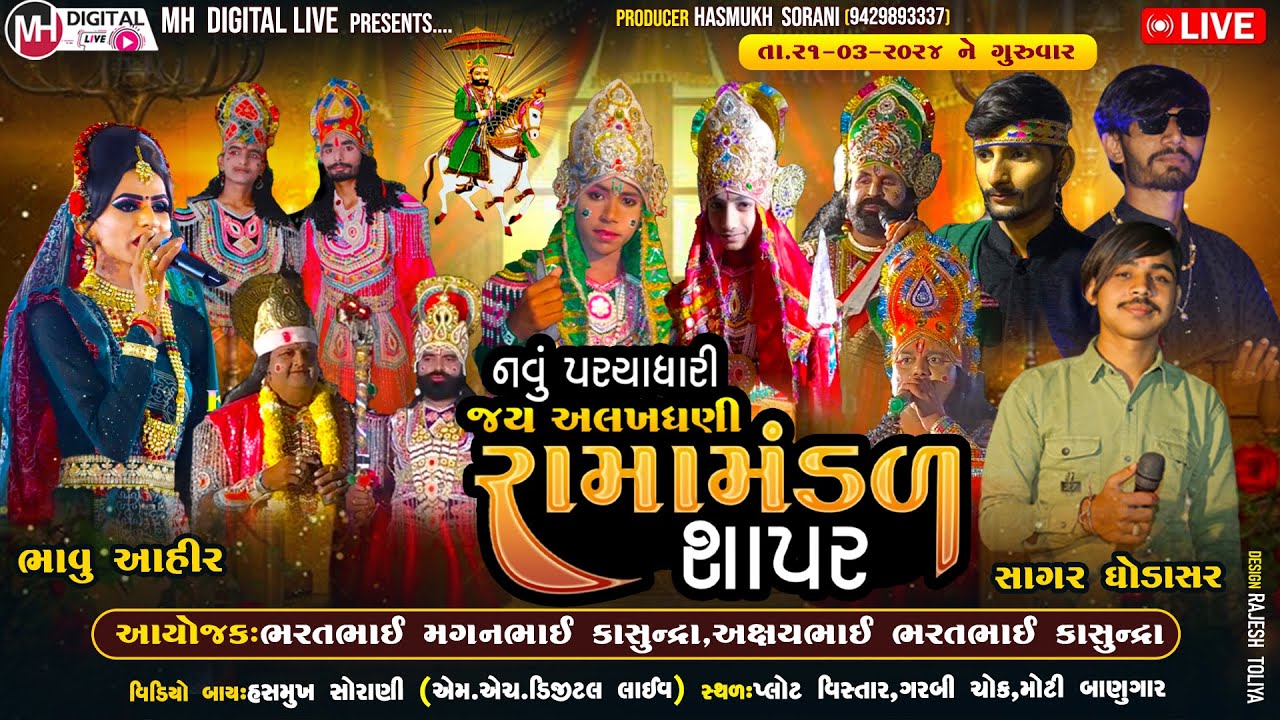 🔴Live નવું પરચાધારી જય અલખધણી રામામંડળ (શાપર ) || સાગર ભરવાડ  || 21-3-2024 || (મોટી બાણુગાર )