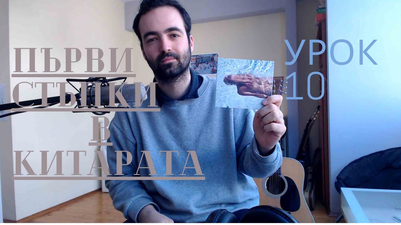 Първи стъпки в китарата - Урок 10: Как сами да научим песен