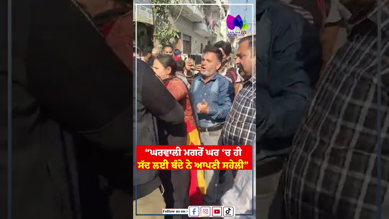 &ldquo;ਘਰਵਾਲੀ ਮਗਰੋਂ ਘਰ &lsquo;ਚ ਹੀ ਸੱਦ ਲਈ ਬੰਦੇ ਨੇ ਆਪਣੀ ਸਹੇਲੀ&rdquo;  | Sanjha TV