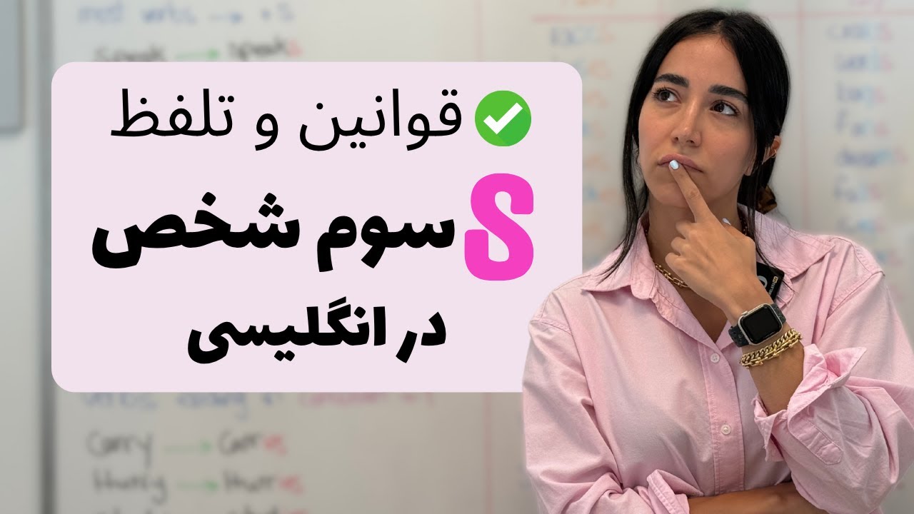 قواعد s سوم شخص در زبان انگلیسی - تلفظ لغاتی که به s ختم میشوند - فرازبان گرامر