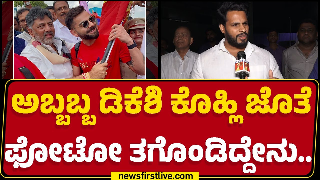 Nikhil Kumaraswamy : ಅಬ್ಬಬ್ಬ DCM DK Shivakumar Virat Kohli ಜೊತೆ ಫೋಟೋ ತಗೊಂಡಿದ್ದೇನು.. | Bengaluru