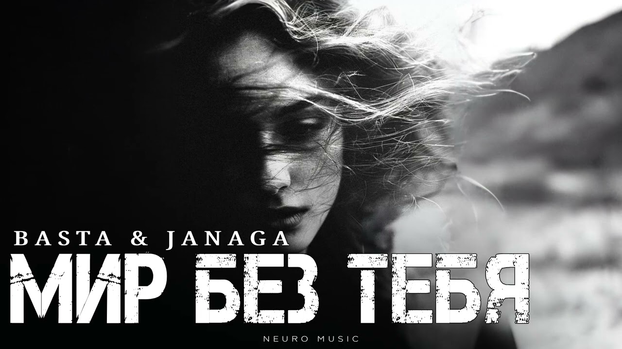 BASTA & JANAGA - Мир без тебя | Премьера трека 2025