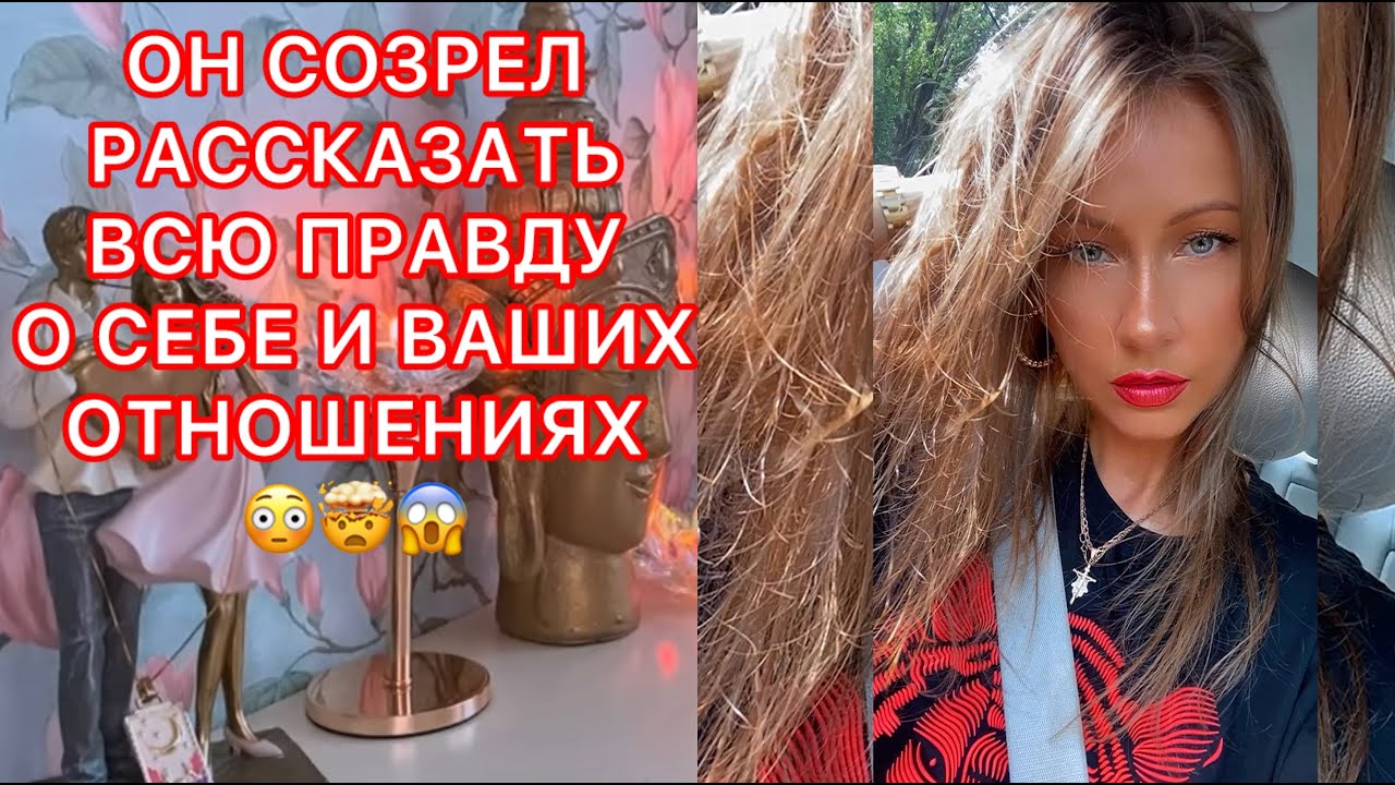 🛸ОН СОЗРЕЛ РАССКАЗАТЬ ВСЮ ПРАВДУ О СЕБЕ И ВАШИХ ОТНОШЕНИЯХ