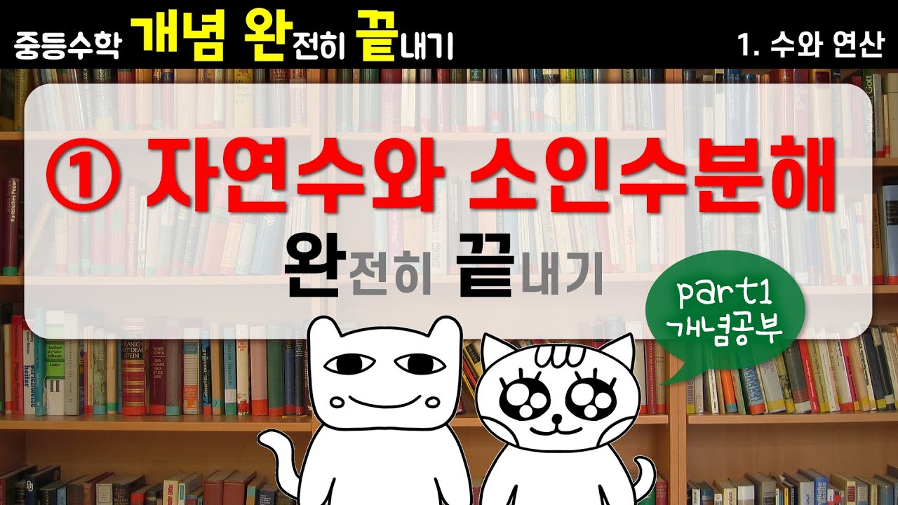 [중등수학 개념완끝] 1. 수와 연산 - ① 자연수와 소인수분해 part1 (개념공부)
