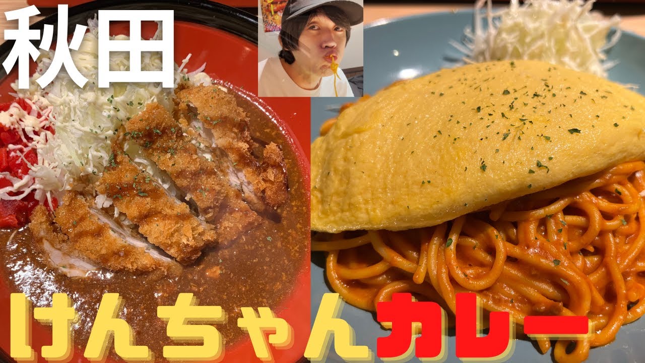ぶらり秋田食べ歩き＃８「チキンカツカレー専門店　けんちゃんカレー秋田店」〜チキンカツの柔らかさに終始ビビりまくり！？〜【マンマクーヤ】