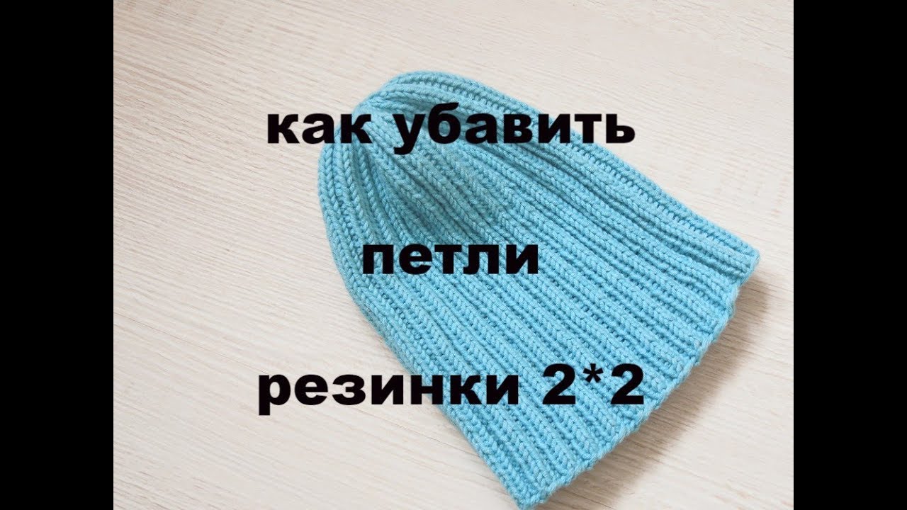 Как убавить резинку 2*2. Убавление петель.