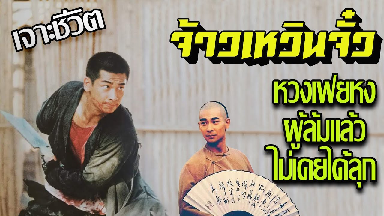 จ้าวเหวินจั๋ว หวงเฟยหงผู้ล้มแล้วไม่เคยได้ลุก