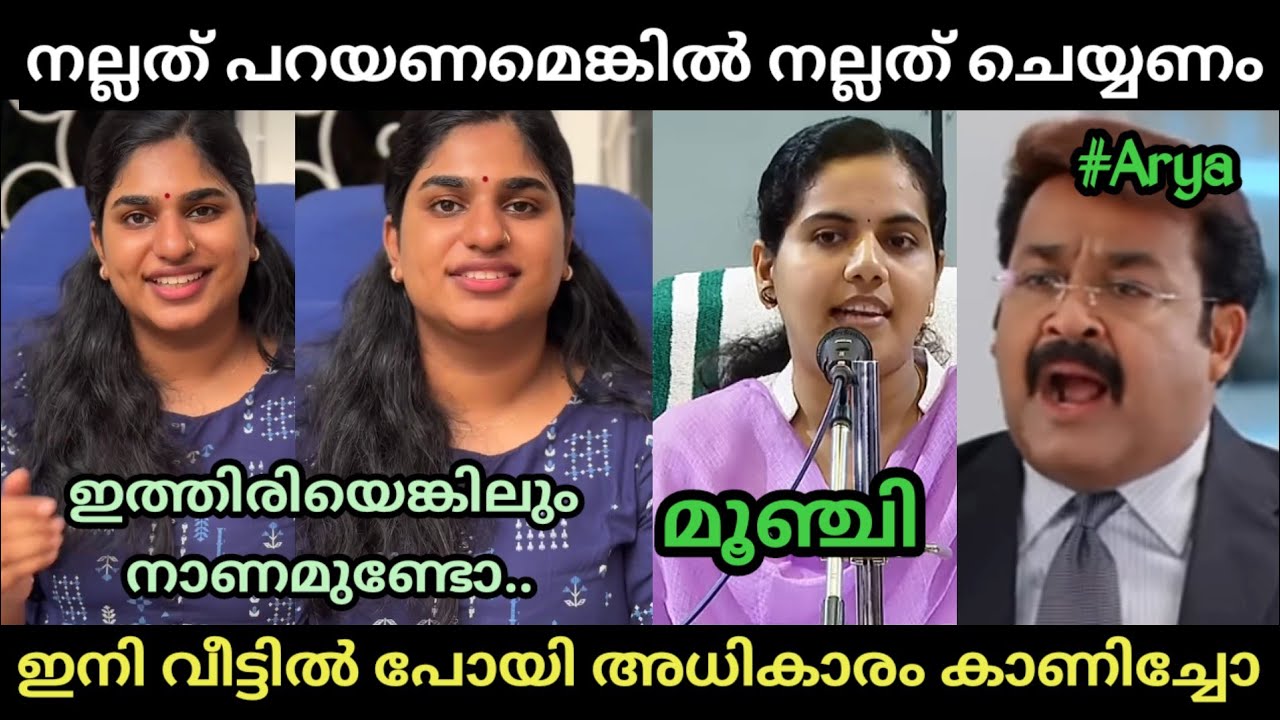 അവളുടെ കയ്യിലിരിപ്പ് കാരണമാണ് ഈ വിധി ഉണ്ടായത്😂🤣 | Arya Rajendran | Troll Malayalam 