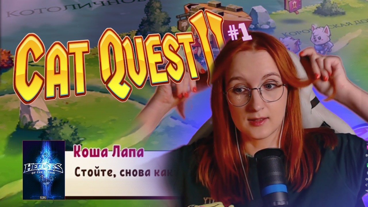 Cat Quest II и Heroes of the Storm: Запрещаю слать бредик