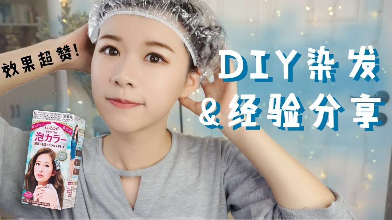 闷青自己染：花王泡沫染发剂超好用！和我在家D.I.Y.染发+染发经验经历分享