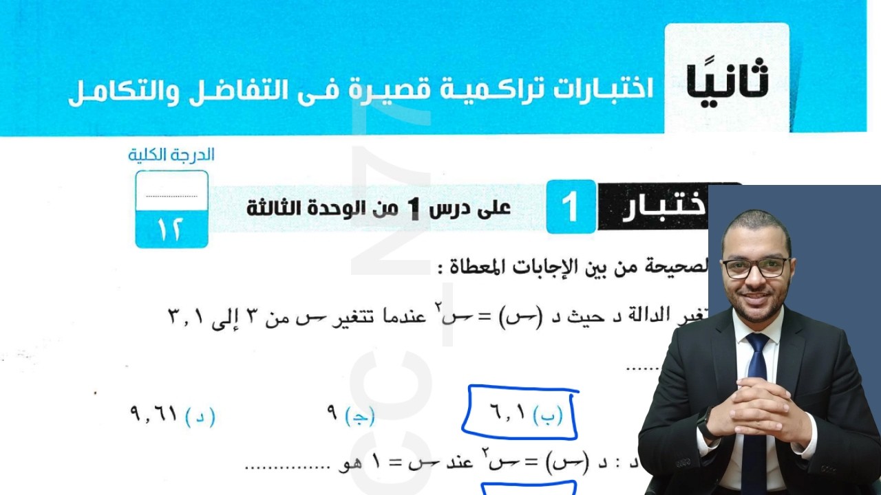 اختبار تراكمي 1 علي التفاضل والتكامل كتاب المعاصر تانية ثانوي علمي الترم الثاني 2026
