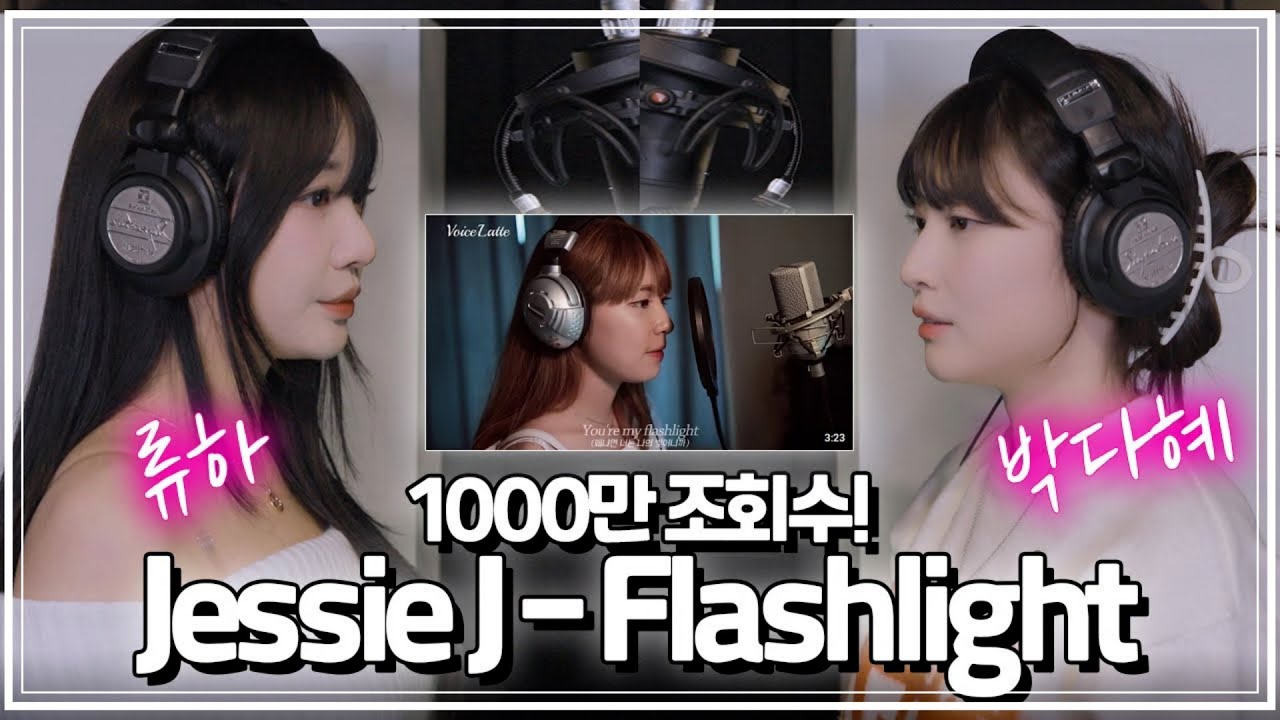 [1000만?! 그때 그 영상] Flashlight - Jessie J COVER [by 박다혜┃dahye]