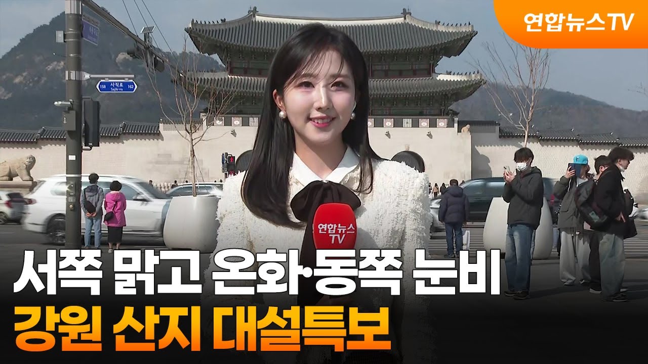 [날씨] 서쪽 맑고 온화·동쪽 눈비…강원 산지 대설특보 / 연합뉴스TV (YonhapnewsTV)