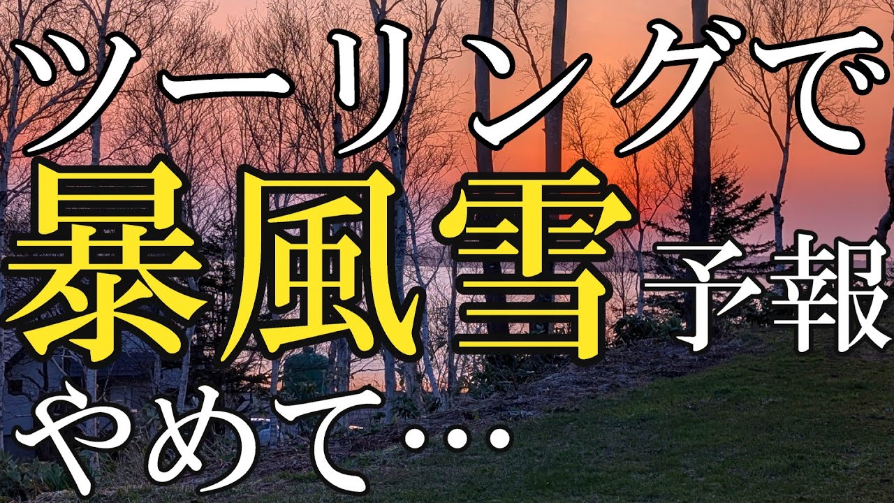 北海道キャンプツーリング中に暴風雪予報出ました