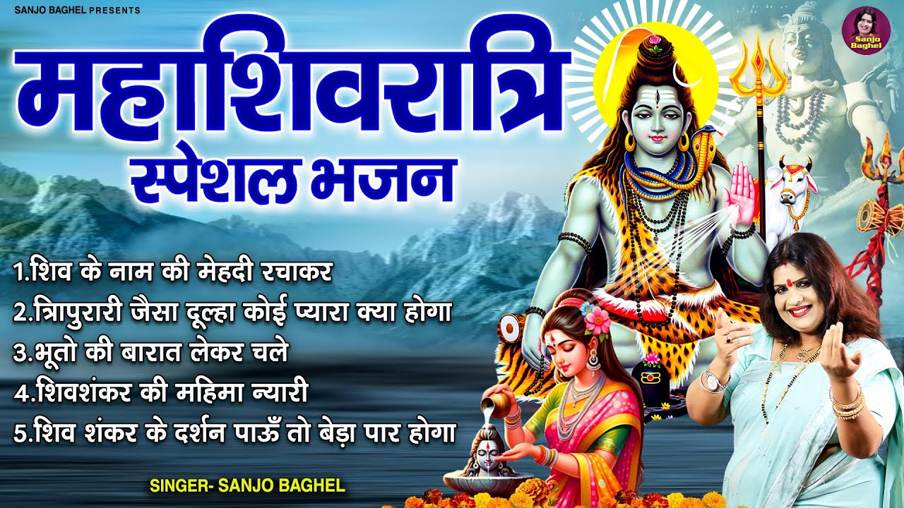 महाशिवरात्रि स्पेशल भजन \ Maha Shivratri 2025 Nonstop Bhajan | Shiv Vivah Geet | Sanjo Baghel