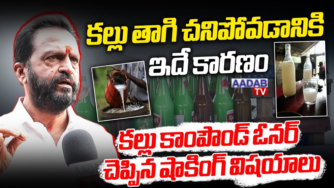 కల్లు తాగి చనిపోవడానికి ఇదే కారణం | Kallu Compound Owner Reveal Shocking Facts | Kukatpally Incident