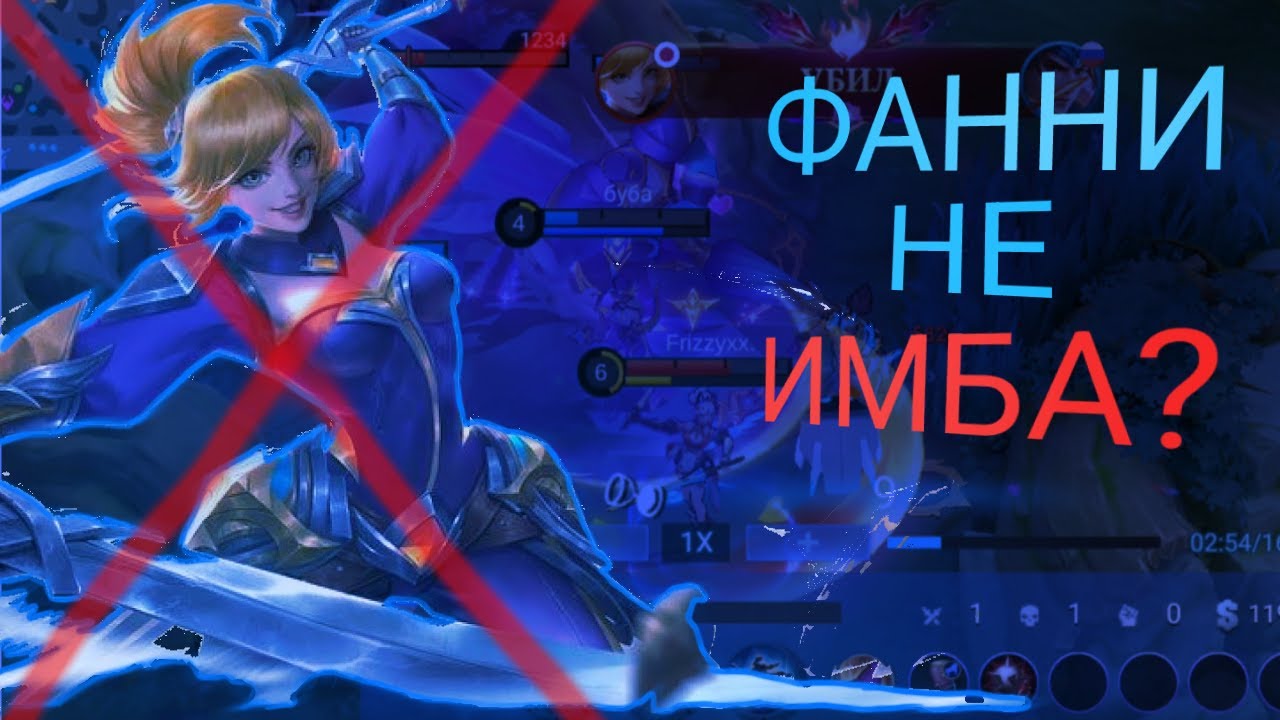 НАС ОБМАНУЛИ? ДАВАЙТЕ ПОГОВОРИМ О ФАННИ  | MOBILE LEGENDS