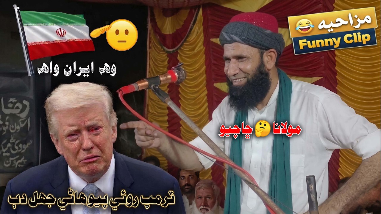 Hane Trump 🤪 Roy Tho Iran Wah Ji Kai 🔥 Iran USA War Molana Asadullah Khuhro