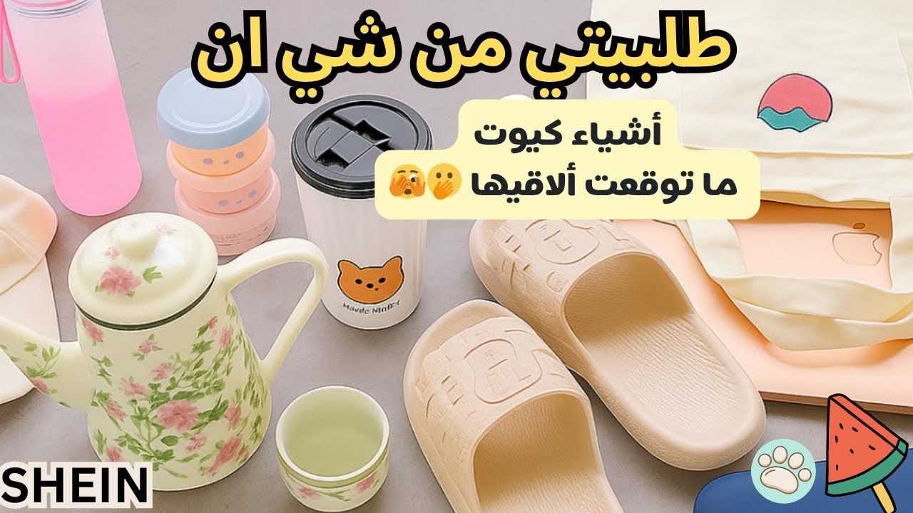 مشترياتي من شي إن كانت أحلى من توقعي 😍✨أشياء كيوت ومفيدة 🧸🛒