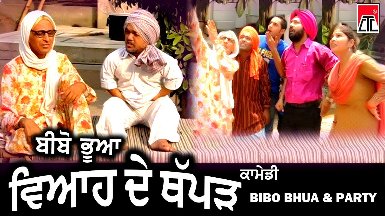 ਬੀਬੋ ਭੂਆ - ਵਿਆਹ ਦੇ ਥੱਪੜ (BIBOBHUA ComedyMovie CTC Music  Punjabi Movie 2020
