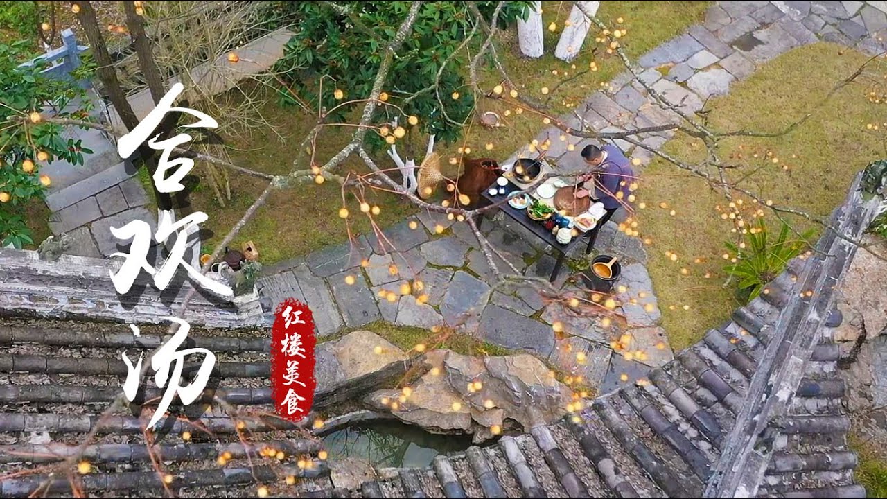 古代豪門怎麽過年？全在壹碗新春養生合歡湯裏！!【紅樓宴美食】