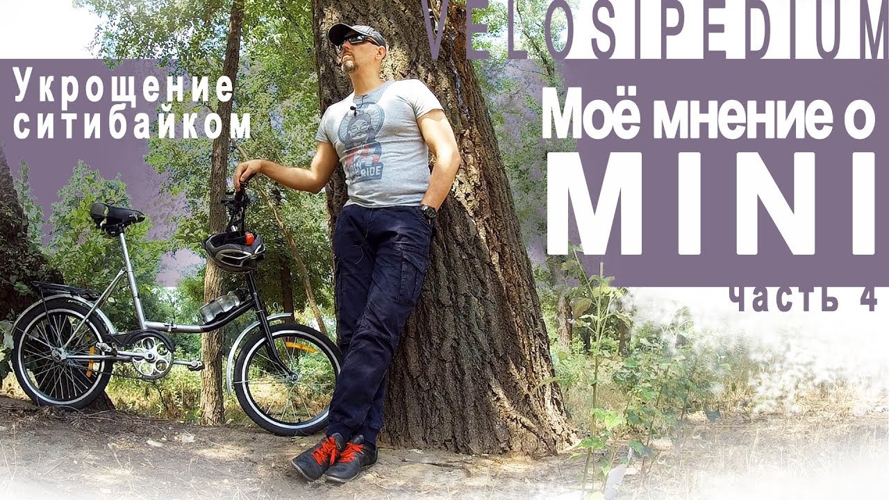Моё мнение о МINI / Укрощение ситибайком / эп.4