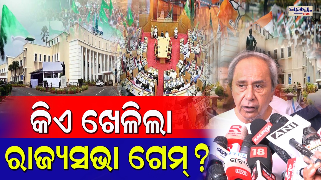କିଏ ଖେଳିଲା ରାଜ୍ୟସଭା ଗେମ୍? | Latest Odia News | Samayalive