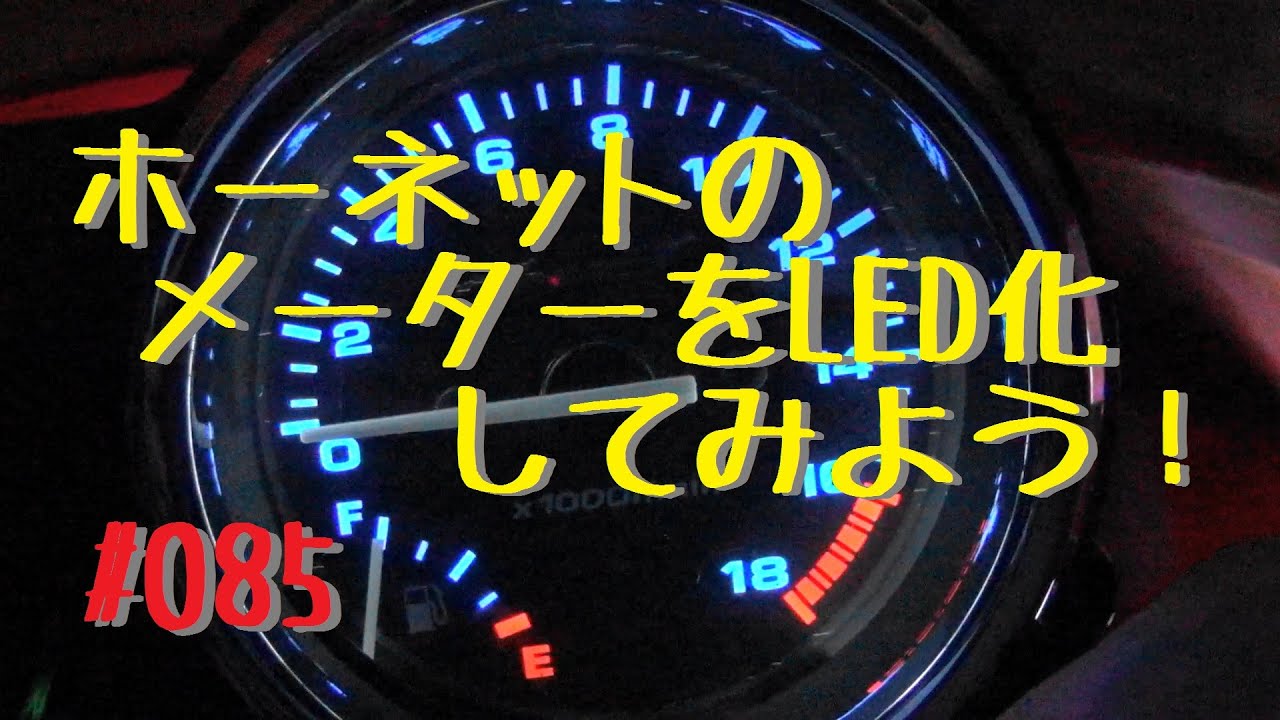 ホーネットのメーターをLED化してみよう【メンテ085】@Hornet250(ホーネット250)