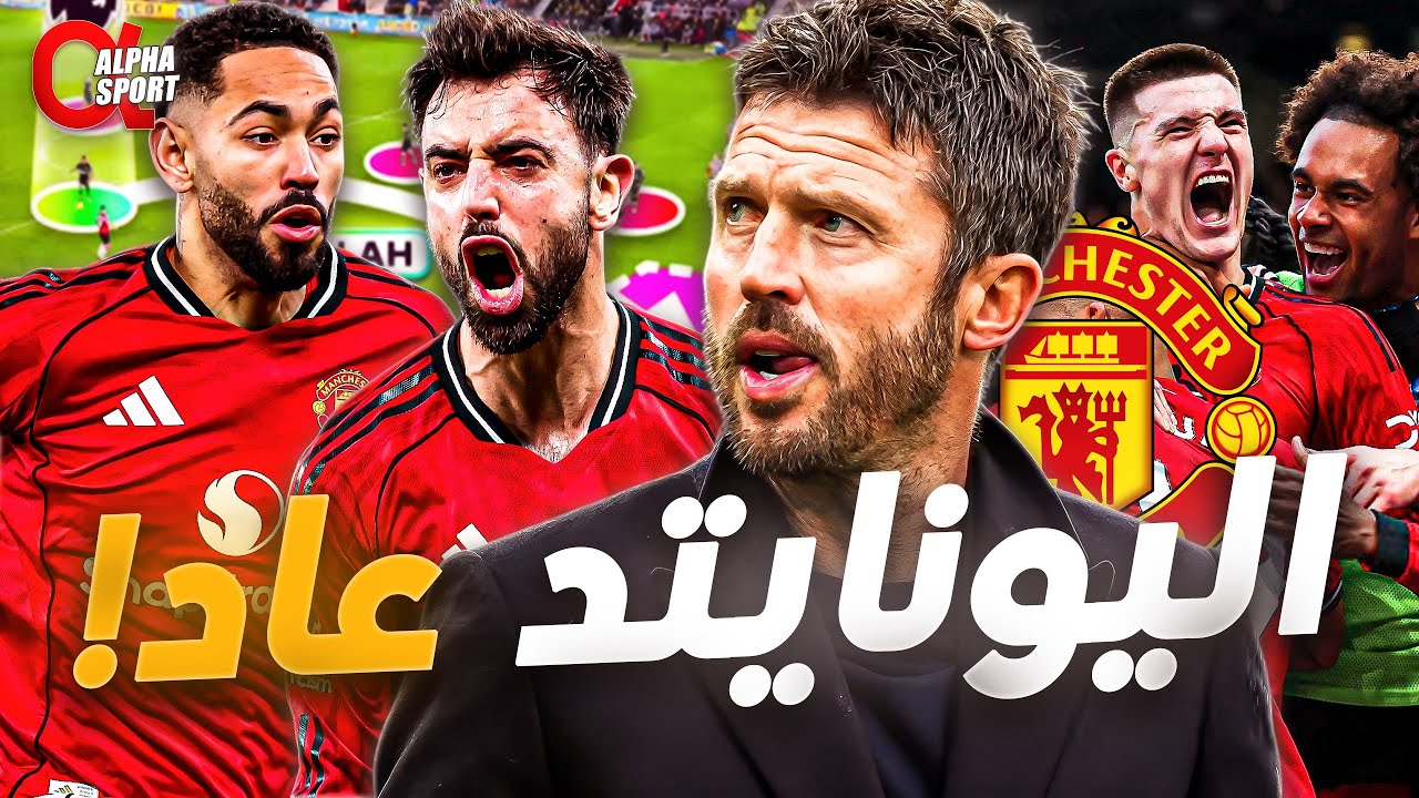 ثورة كاريك في مانشستر يونايتد | عودة كبير إنجلترا من جديد؟ 🔥