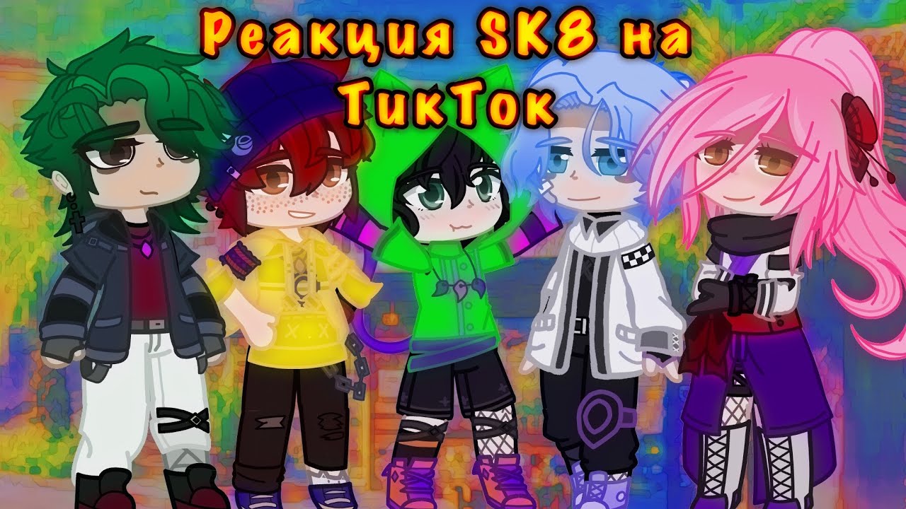 Реакция «SK8» на ТикТок (Ланга/Реки, Джо/Черри)