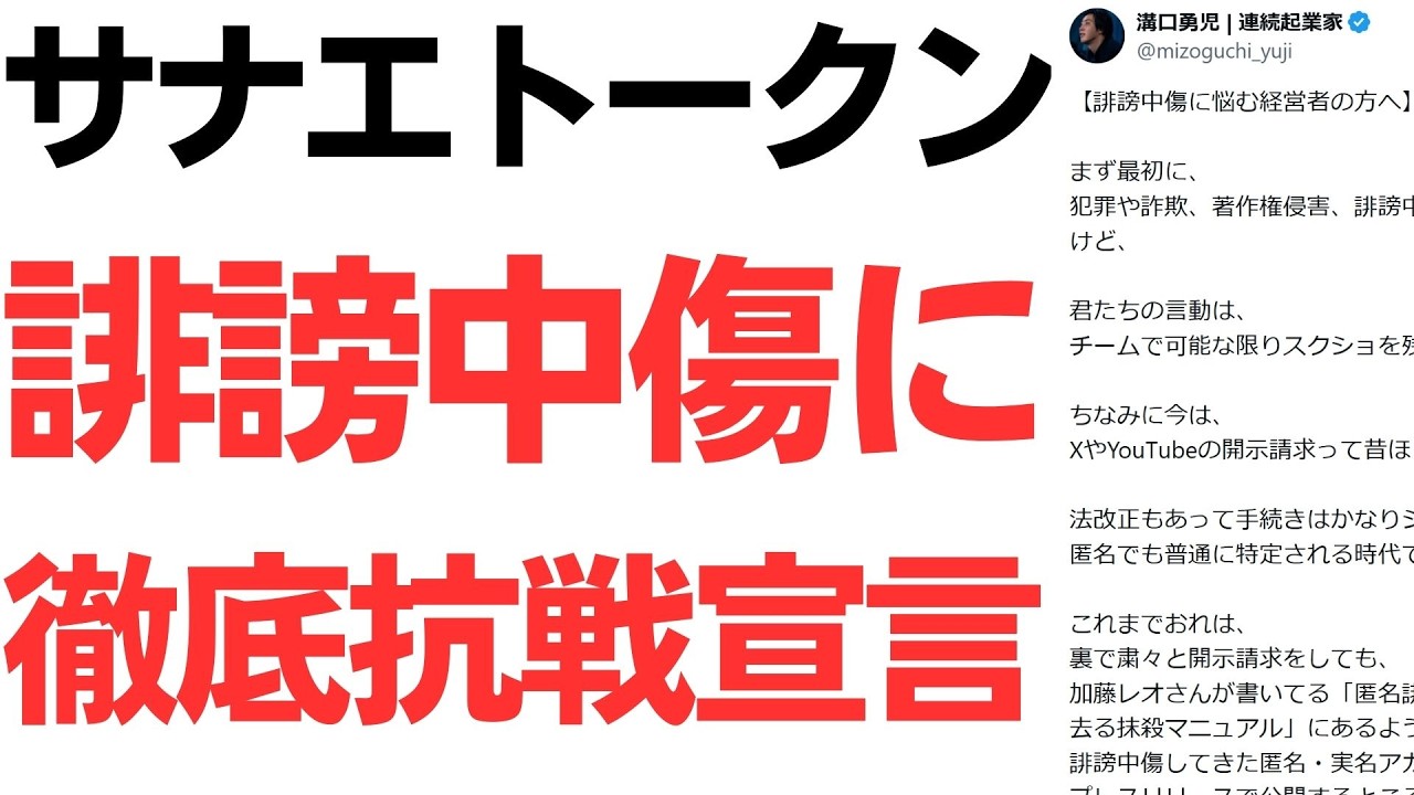 【すげぇ】サナエトークンとその関係者に対する誹謗中傷に、溝口氏徹底抗戦宣言！…もその内容がイカツすぎて賛否両論！