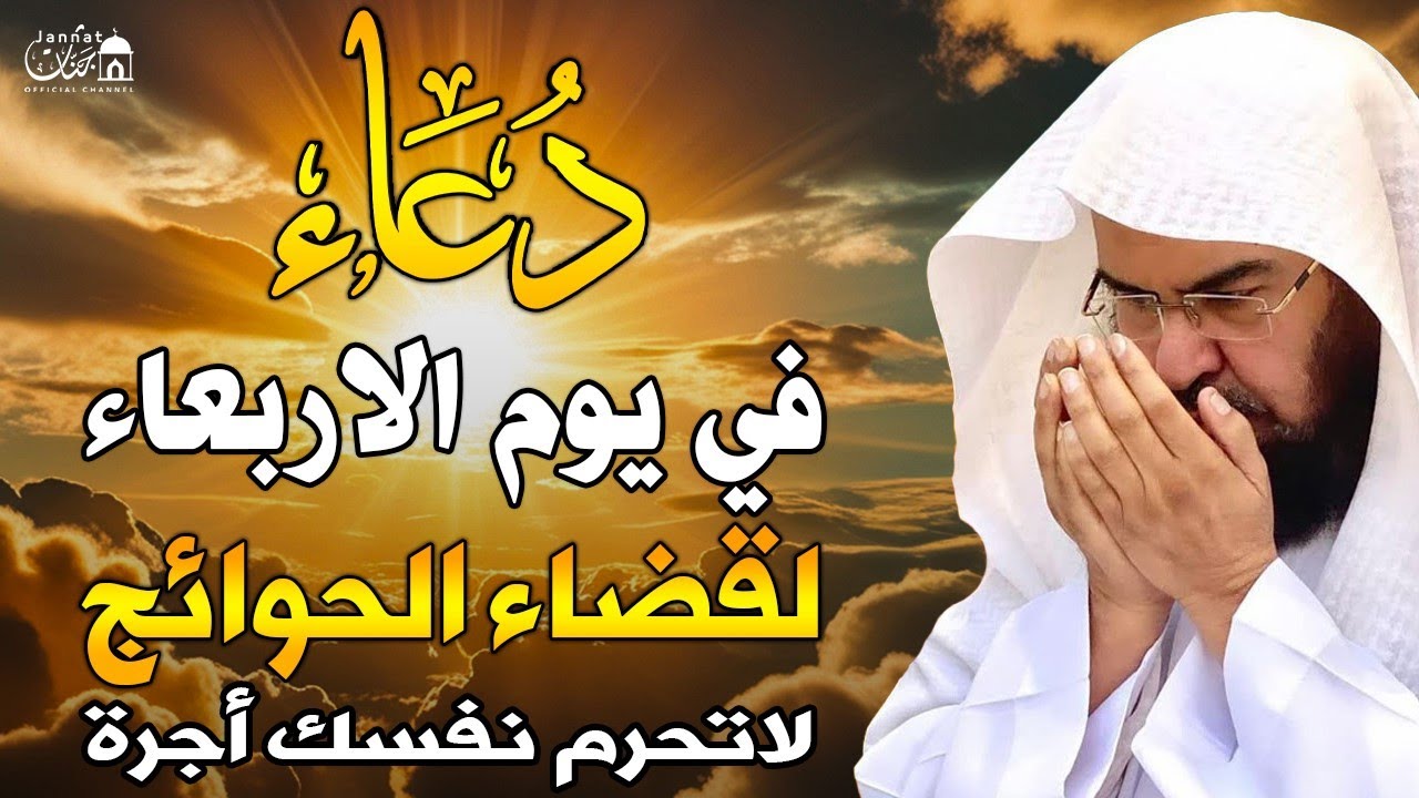 دعاء ليوم الاربعاء المستجاب بصوت يريح القلب💚لطلب الرزق والفرج وقضاء الحوائج || عبد الرحمن السديس