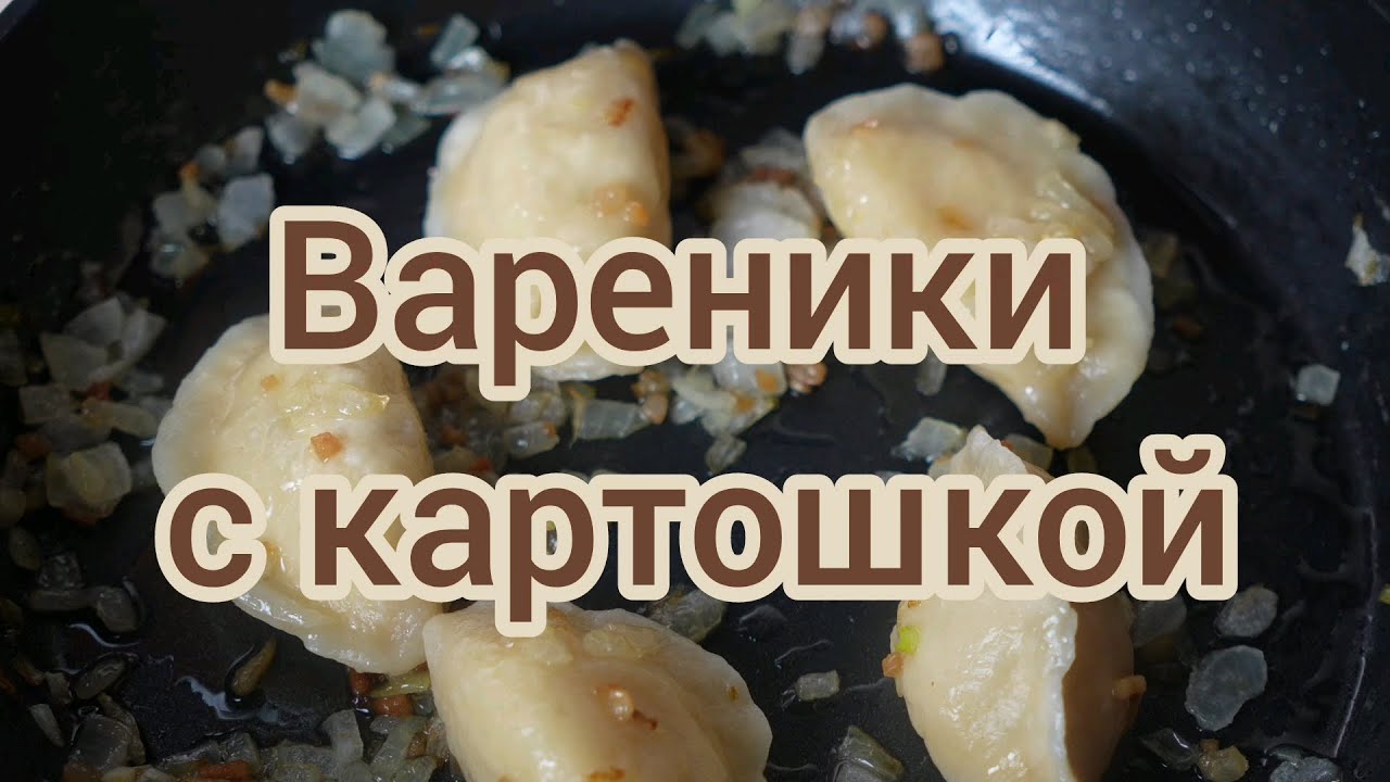 Вареники с картошкой. Как приготовить вкусные вареники 